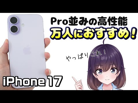 【実機レビュー】高い完成度! iPhone 17を使ってみた