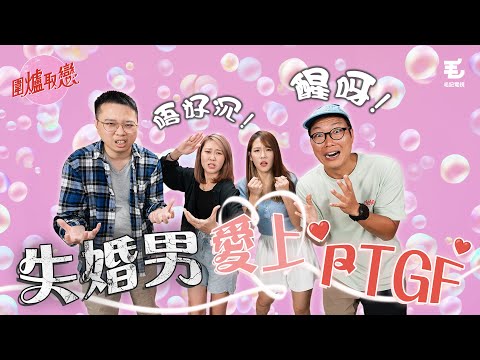 17/08 《圍爐取戀》離婚後愛上PTGF❤️‍🔥？