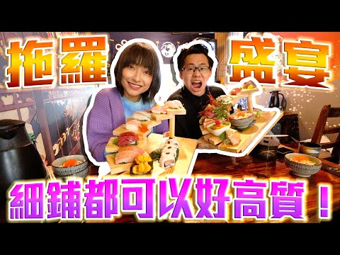 【大胃王美食】元朗日式小店 拖羅盛宴？細鋪都可以好高質！！ w/ @sueteat SuetE