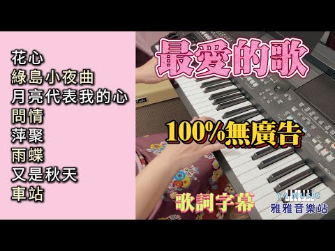 (100%無廣告）最愛的歌 輕音樂演奏／花心／綠島小夜曲／月亮代表我的心／問情／萍聚／雨蝶／又是秋天／車站／舒壓音樂／輕音樂 (歌詞字幕)