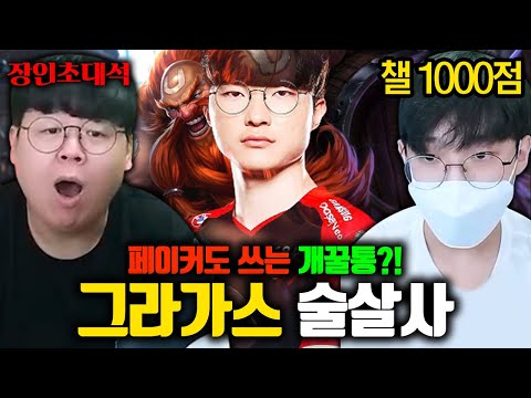 페이커 선수도 보고 배웠다는 미드 그라가스의 원조, 술통살인사건 술살사 장인초대석 [테스터훈]