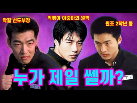 [말죽거리 잔혹사] - 누가 제일 쎌까??