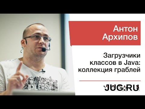 Антон Архипов — Загрузчики классов в Java: коллекция граблей