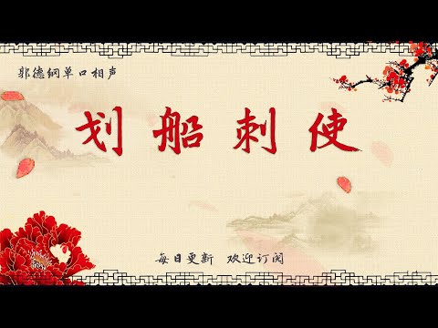 【郭德纲单口相声】《划船刺使》郭德纲评书 郭德纲单口相声 德云社单口相声  相声助眠 高清音质 #郭德纲 #于谦 #德云社