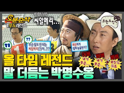 [#무한도전] 거성 박명수 선생이 말을 더듬으면 레전드가 탄생한다. 👶명수 옹알이 모음집👶 | 무한도전⏱오분순삭 MBC080816방송