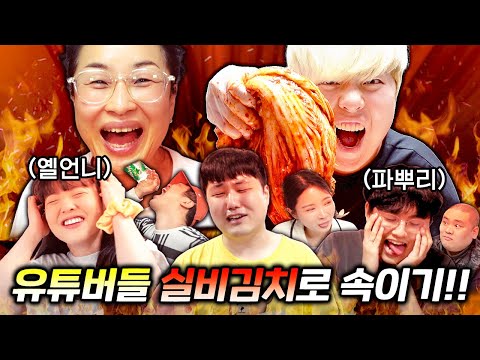 엄마 김치라고 속이고 캡사이신 김치 먹이기 ㅋㅋㅋ 엄마가 앞에서 보고 있다!!!