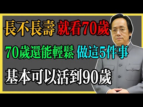 倪海廈：長不長壽就看70歲，70歲還能輕鬆做這5件事，基本可以活到90歲！#倪海廈 #倪海廈中醫養生 #中醫健康  #中醫養生 #漢唐中醫 #健康飲食 #養生之道 #長壽秘訣 #養生知識