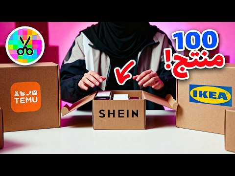 طلبت ١٠٠ منتج للبيت 😱😍🔥