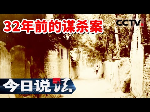 《今日说法》妙龄少女家中被人杀害 身中20多刀 悬案32年终于告破 20230421 | CCTV今日说法官方频道
