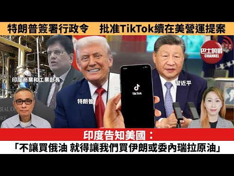 【每日焦點新聞 】印度告知美國：「不讓買俄油，就得讓我們買伊朗或委內瑞拉原油」。特朗普簽署行政令，批准TikTok續在美營運提案。25年09月26日
