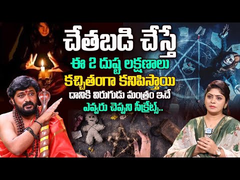 చే*తబడి చేస్తే ఉండే లక్షణాలు ఇవే | Interesting Facts About Chetabadi | Narendranath Swamiji | iDream