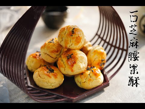 「新年食譜」一口芝麻腰果酥，成品香酥脆，送禮自用皆宜，30分鐘即可完成How to make traditional Chinese cashews sesame Cookies in 30mins