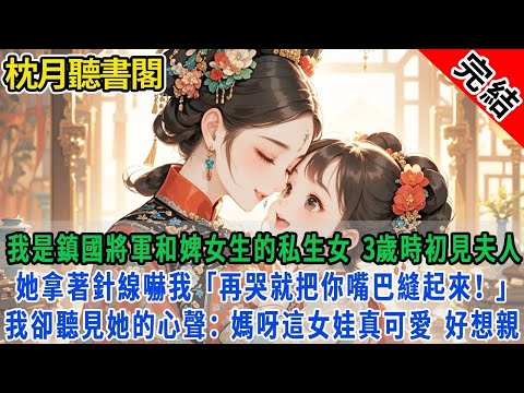 【完结古言】5歲那年，母親過世，父親迫不及待把我貶為庶女。我直接一把火燒了王府，北上邊疆找外公。再見是在10年後的宮宴上，我一曲劍舞，父親白著臉癱坐在地上。#古言#完結#情感#故事頻道#甜文#甜寵