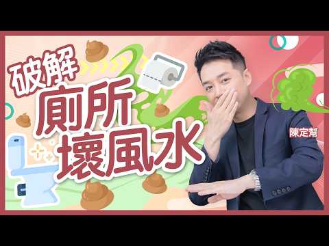 #風水 家居裝修大忌：廁所改裝變睡房 病菌纏身唔會好！｜教你水火相沖 通關秘技｜新樓黑廁通風差 套房水氣直入呼吸系統｜豪宅｜私樓｜公屋｜陳定幫 Clement Chan (中文字幕）