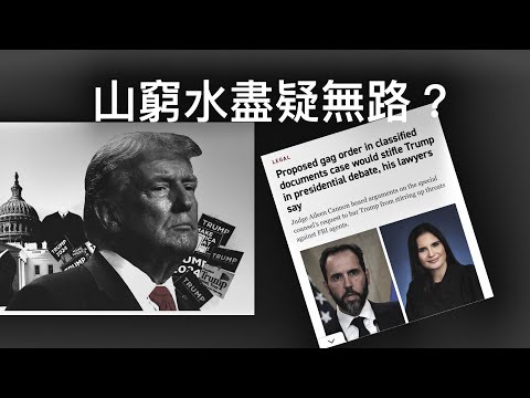 川普末路？從「揞口費」到「封口令」「萬不同集」313.2  2024.06.25
