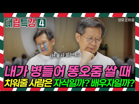 [재밌는 미사 웃긴 강론] 대림특강4 내가 병들어 똥오줌 쌀 때 치워줄 사람은 자식일까? 배우자일까? #유머강연 #웃긴강론 #성모꽃마을 #천주교 #가톨릭