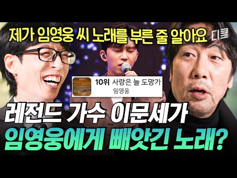 [#유퀴즈온더블럭] 이문세가 임영웅에게 ‘니곡내곡’ 스킬을 당했다고?💥 후배들의 명곡 리메이크가 좋다는 영원한 레전드 이문세😍