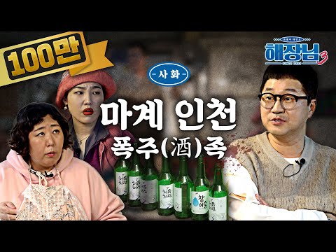 왜 인천은 술만 마시면 싸울까 │ 이은지의 해장님3 EP.04