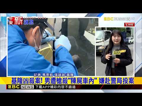 最新》基隆凶殺案！男遭槍殺「陳屍車內」 嫌赴警局投案@newsebc