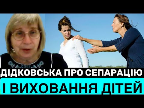 ПРО СЕПАРАЦІЮ ДІТЕЙ ТА БАТЬКІВ❗️ ЛАРИСА ДІДКОВСЬКА ПРО ВИХОВАННЯ НАЩАДКІВ І КОЛИ СКАЗАТИ БУВАЙ