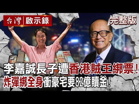 【@ebcapocalypse  全集】20230924 李嘉誠長子遭「香港三大賊王」綁票！他「炸彈綁全身」衝豪宅要82億贖金會得逞嗎？｜洪培翔