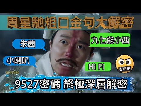周星馳三級金句大解密 九七能小西導賞 9527密碼終極深層解密(粵語中字) EP183#周星馳 #唐伯虎點秋香 #國產凌凌漆