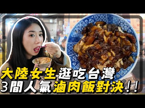 台灣網友力薦的北台灣超火滷肉飯，最愛的是？｜47年米其林老店小王煮瓜｜三重一級戰區｜基隆廟口滷肉飯｜CC台灣逛吃Vlog｜