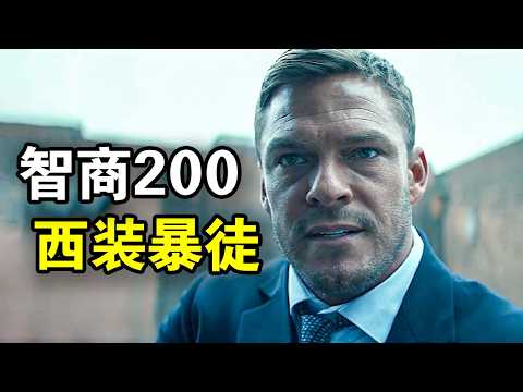 他智商200却是暴力猛男，超强推理破解谋杀案，一拳就能教你做人，一口气看完犯罪悬疑美剧《侠探杰克第二季》！