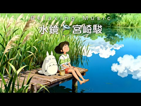 🐬2025靜心必聽｜60分鐘宮崎駿輕音樂 🎹 湖畔微風・心靈沉靜｜午休/閱讀/放鬆身心🌿Relaxing Music