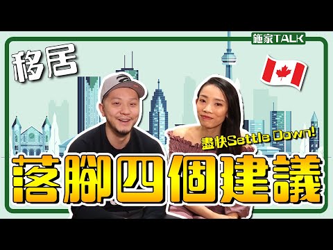 移居加拿大✈️一落腳四個建議，盡快Settle Down💪！【施家・#移民】#加拿大#移民加拿大