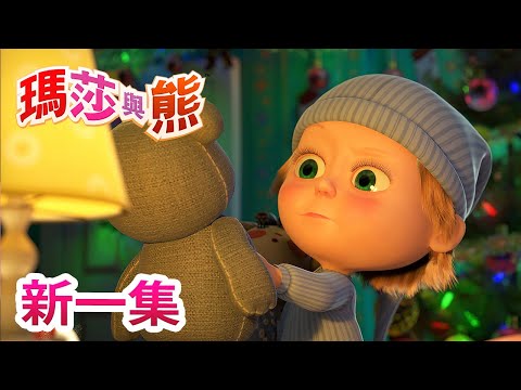 瑪莎與熊 - 新一集!💥⏰ 聖誕頌 🧸 (第61集) | Masha and The Bear