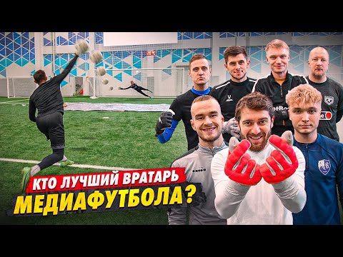 БИТВА ЛУЧШИХ ВРАТАРЕЙ МЕДИАФУТБОЛА ЗАКОНЧИЛАСЬ СКАНДАЛОМ