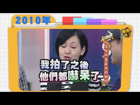 2010.03.02康熙來了完整版　抓住女明星最美的瞬間