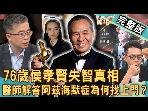 【新聞挖挖哇】76歲侯孝賢失智真相？呂如中煎熬15年照顧失智父親悲痛遭遇！醫師解答阿茲海默症為何找上老年人？照顧失智爸媽我更累？20231031｜來賓：呂如中、呂文婉、狄志為、麥若愚、吳姵瑩、王俸鋼