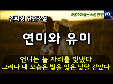 [잠자며 듣는 한국 소설] 언니는 늘 자리를 빛냈다 그러나 내 모습은 빛을 잃은 낮달 같았다 [연미와 유미] 은희경 단편소설 #책읽어주는남자 #오디오북  #책과함께하는하루단잠