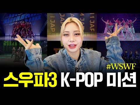[#WSWF] 월드오브스우파 K-POP 미션ㅣ안무 리뷰