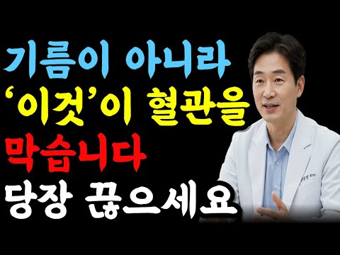 혈관 막는 범인은 기름이 아니었습니다. 의사들이 숨긴 혈관 막는 진짜 범인은 ‘이것‘입니다.  당장 끊으세요. ㅣ혈관에좋은음식ㅣ혈관청소음식ㅣ