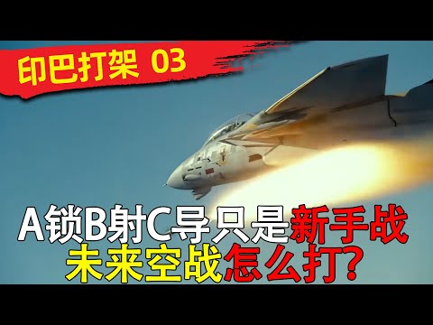 印巴打架3 A锁B射C导落伍了？我们ABCD到底多逆天！一期视频看懂未来空战的分布式作战#印度 #红旗9B #PL15 #印巴冲突