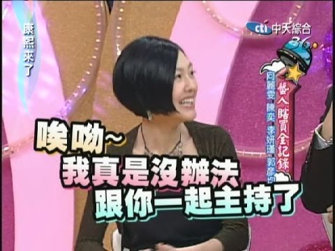 2008.03.07康熙來了完整版　藝人瞎買全紀錄－向麗雯、陳奕、李妍憬、郭彥均、郭彥均、韋汝