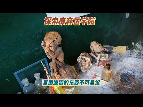 探索贵州废弃医学院，人体结构实验室里面阴气逼人，发现被遗弃的大体老师有真亦有假您能分辨出来吗。【上那去go there】