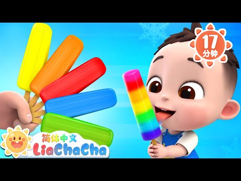 彩色冰棒 +更多 | 我想吃甜甜冰棒 | 幼儿启蒙 | 中文儿歌 | 人气童谣 | LiaChaCha 依娜和恰恰 - 简体中文 - 儿歌童谣