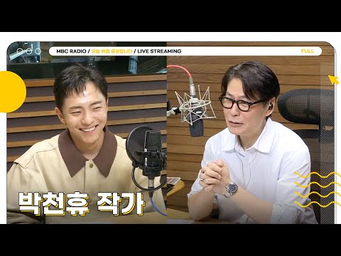 [FULL] 토니상 6관왕 ✨박천휴 작가✨와 함께 오늘 아침도 어쩌면 해피엔딩☀️🧡 | 오늘 아침 윤상입니다 | MBC 250630 방송