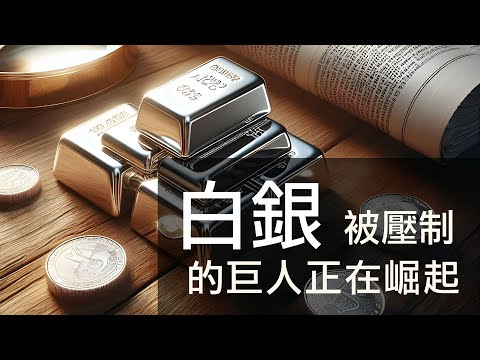第07集 | 白銀——被壓制百年的巨人正在崛起 | 為何銀價遠低於黃金？揭露四國壟斷與JP Morgan操縱案