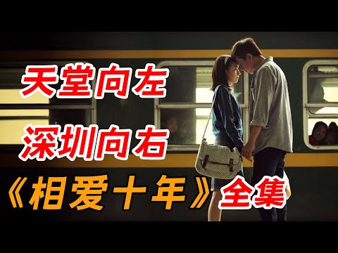 天堂向左，深圳向右！一口气看完《相爱十年》全集
