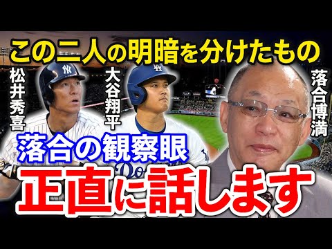 落合博満だけが語った大谷翔平と松井秀喜に歴然とした差がついた本当の原因【プロ野球/メジャー】