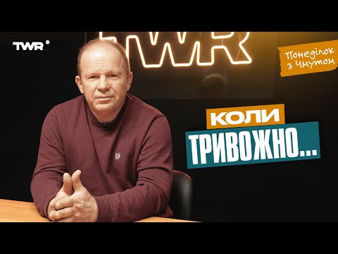 Понеділок з Чмутом | Коли тривожно..