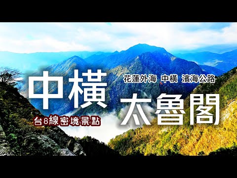 《2024/03拍攝》一日中橫合歡山來回🛵太魯閣絕美景點❗此生一定要親眼所見｜浮誇花蓮百元級民宿｜騎100公里到深山買肉粽｜雨中奔馳250公里｜花蓮❌中橫❌海岸公路｜TAIWAN｜花蓮三天兩夜DAY2