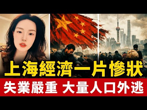 上海經濟死氣沉沉！竟然有這麼多人逃離！工資越來越低，國企甚至發不出工資！店鋪大量倒閉，創最快關店記錄！中國 | 經濟 | 失業 | 蕭條 | 倒閉