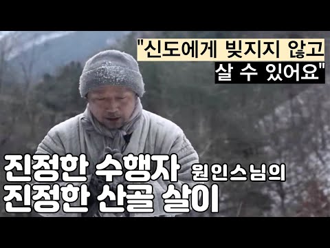 태백산 원인스님의 진정한 수행 "이런 분이야말로 이 시대의 진정한 수행자가 아닐까?  " 신도에게 빚지지 않고 살 수 있어 좋은 산중살이/  EBS 한국기행 "겨울, 오지기행"