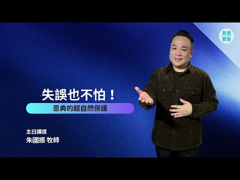 新創教會 | 失誤也不怕！恩典的超自然保護 | 朱國振 牧師